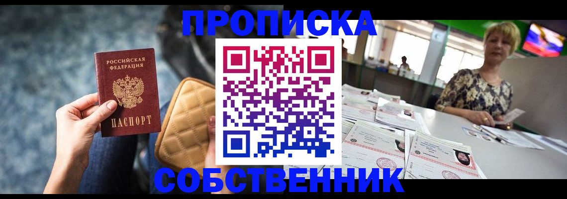 прописка в квартире в Ишиме